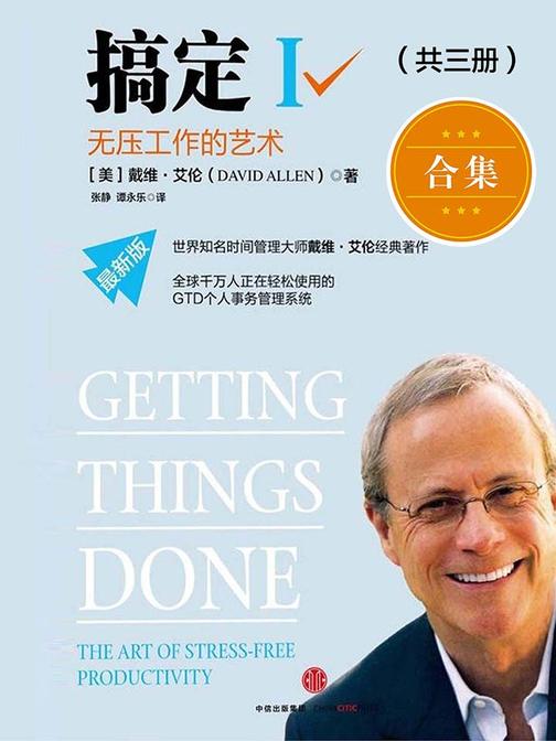 搞定：无压工作的艺术+提升工作与生活效率+平衡工作与生活的艺术(共三册)