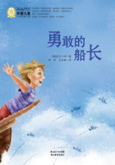 外国儿童文学经典书系：勇敢的船长(试读本)