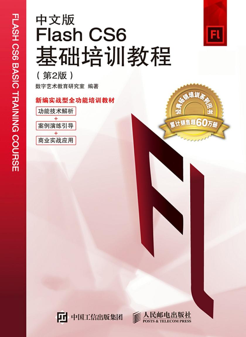 中文版Flash CS6基础培训教程(第2版)