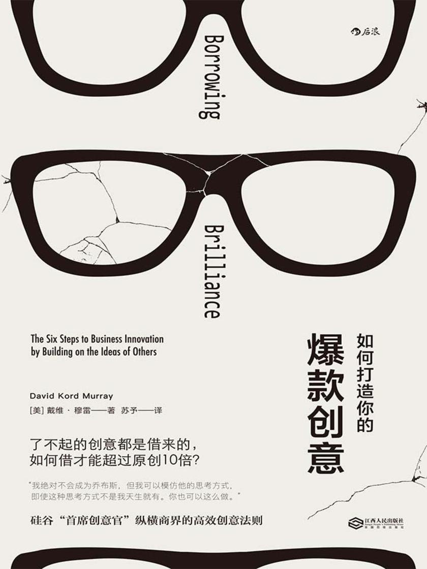 如何打造你的爆款创意(了不起的创意都是借来的，硅谷“首席创意官”教你六个步骤搞定爆款创意。）