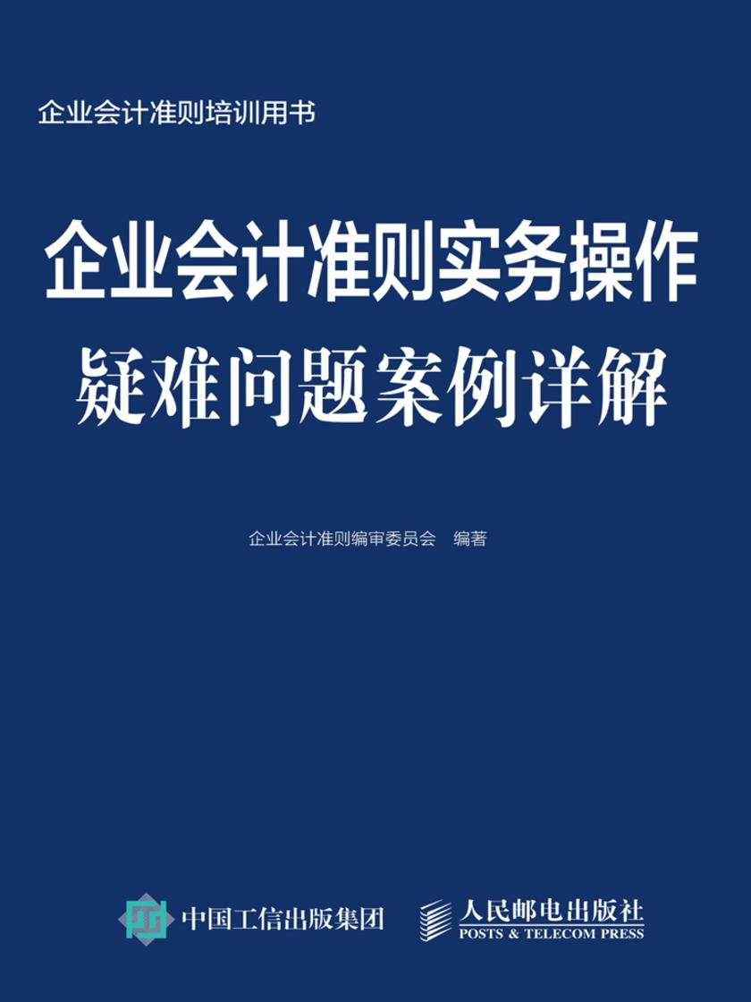 企业会计准则实务操作疑难问题案例详解