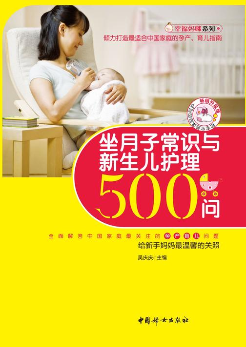 坐月子常识与新生儿护理500问