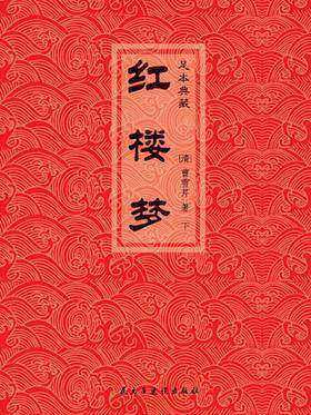 红楼梦(下册)