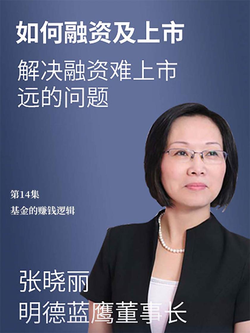 第14集 基金的赚钱逻辑(此商品为视频课程)