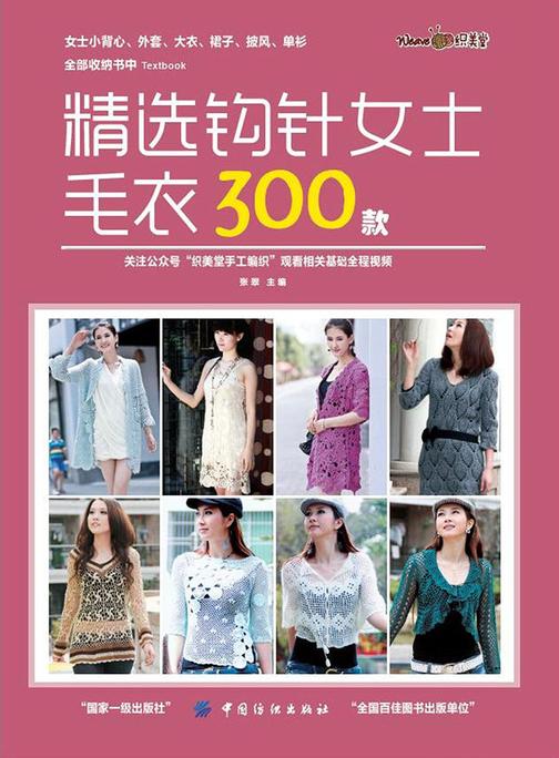 精选钩针女士毛衣300款