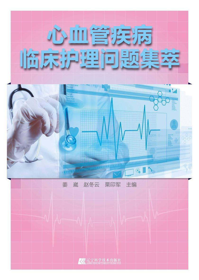 心血管疾病临床护理问题集萃