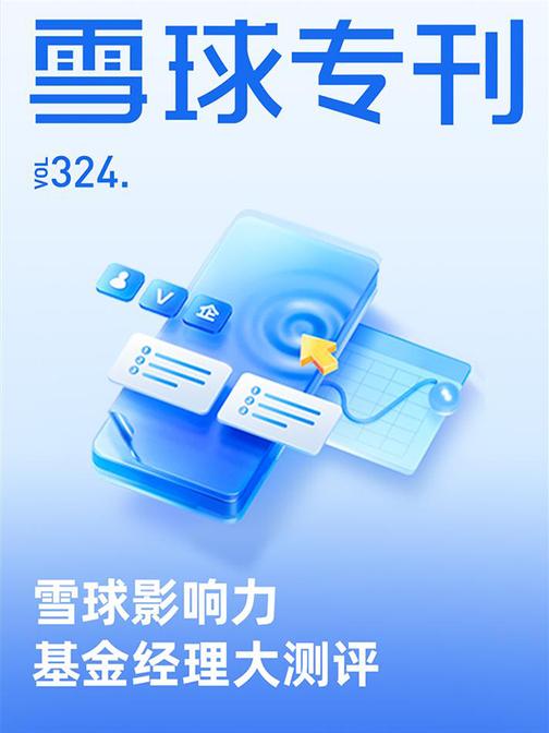 雪球专刊324期——雪球影响力基金经理大测评