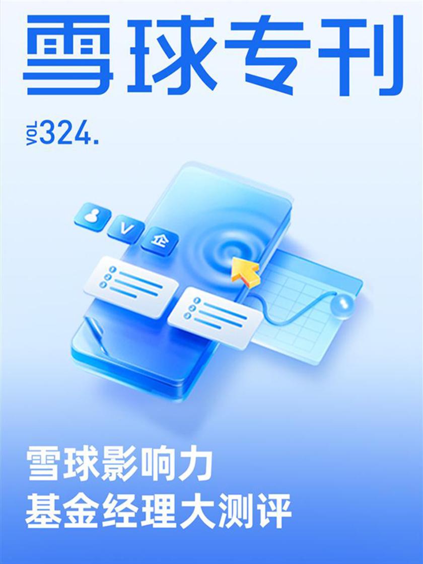 雪球专刊324期——雪球影响力基金经理大测评