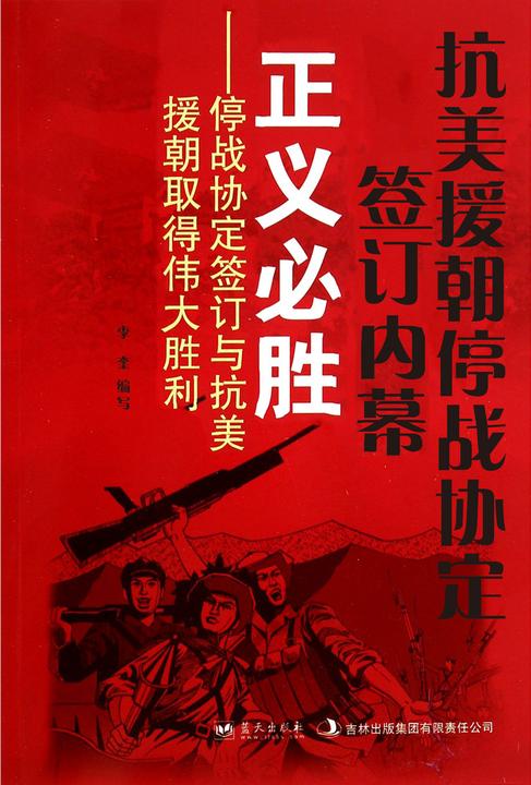 抗美援朝停战协定签订内幕