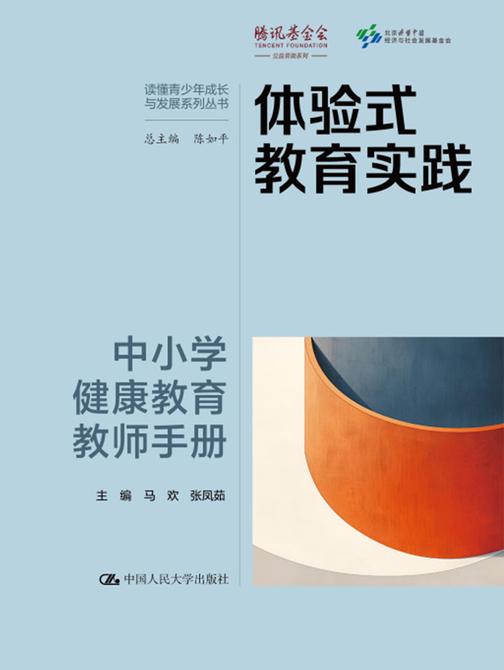 体验式教育实践:中小学健康教育教师手册