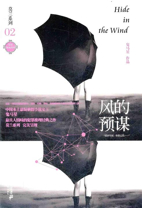 莫兰系列2·风的预谋
