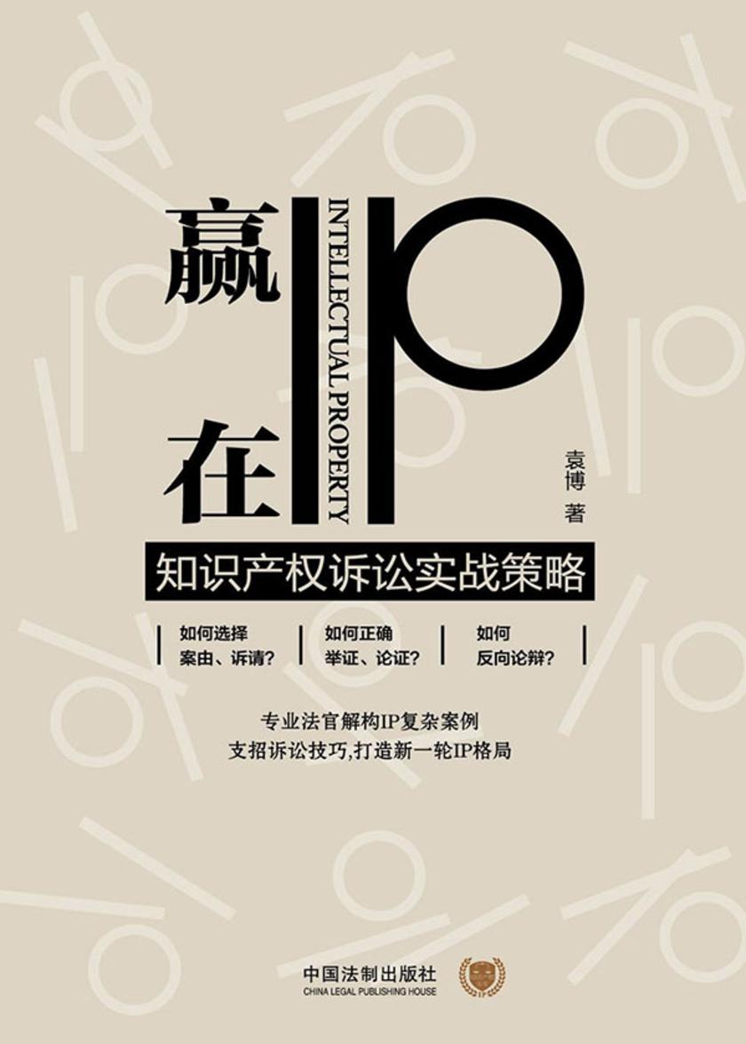 赢在IP:知识产权诉讼实战策略