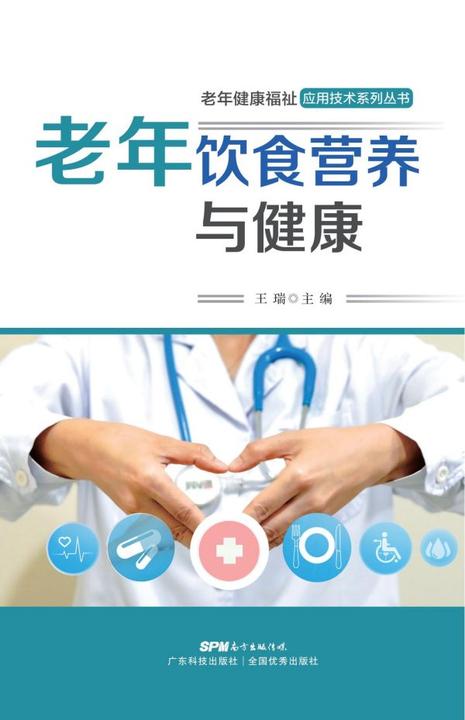 老年饮食营养与健康(老年健康福祉应用技术系列丛书)