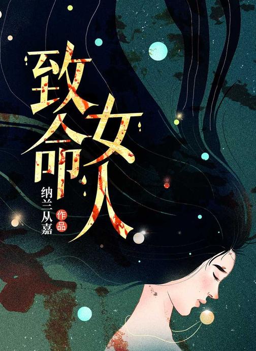 致命女人