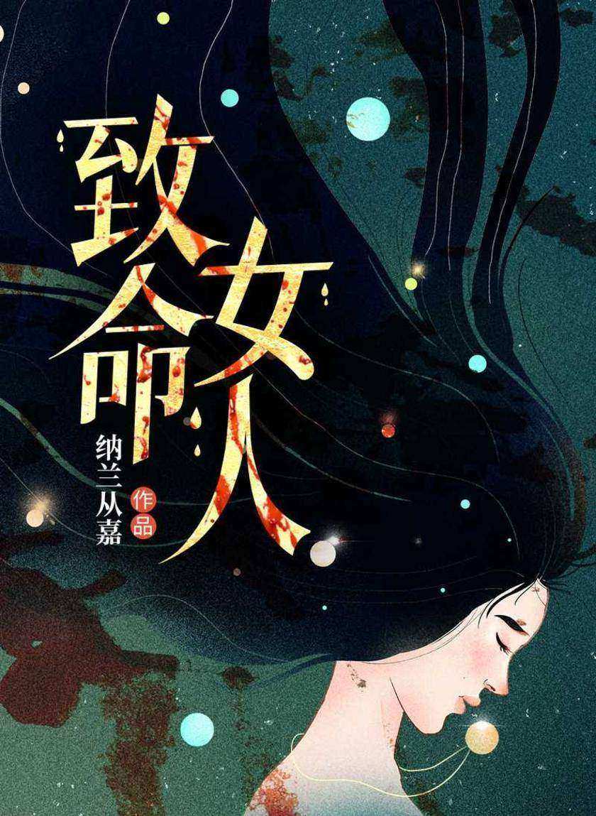 致命女人