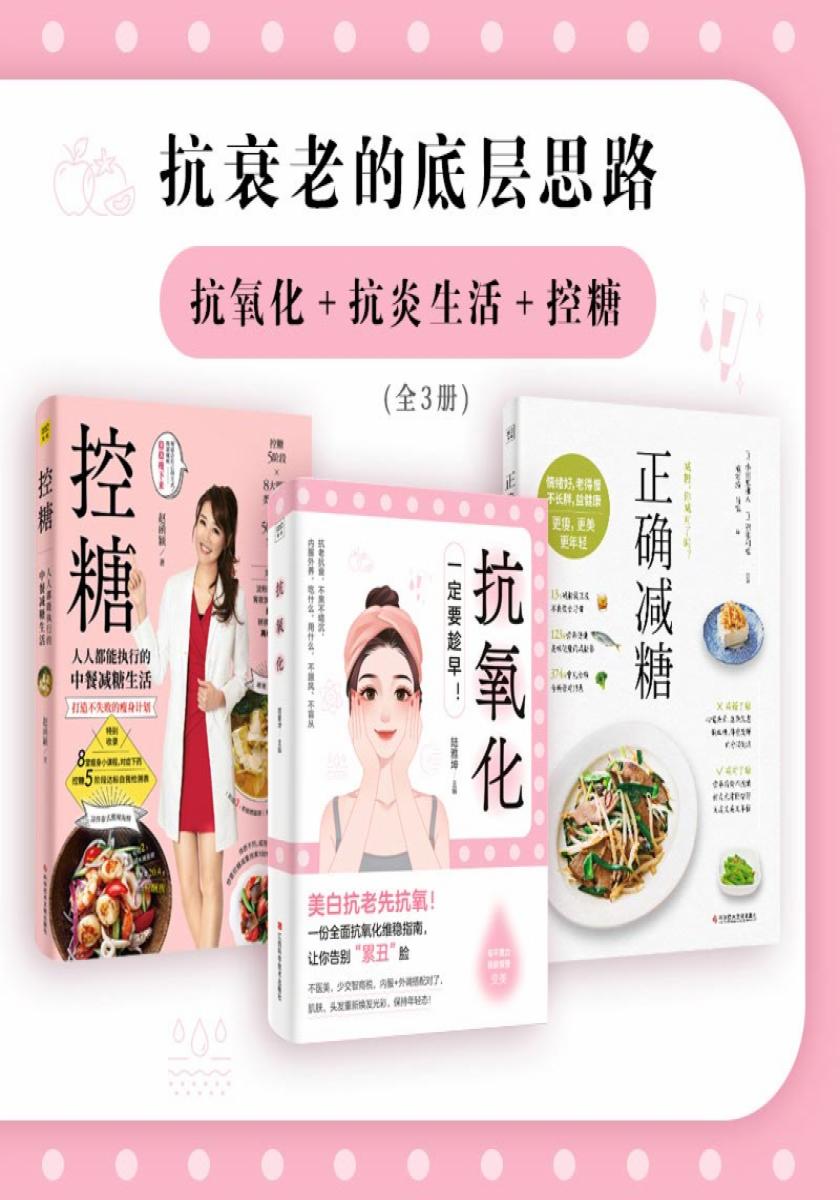 抗衰老的底层思路:抗氧化+抗炎生活+控糖(全3册)