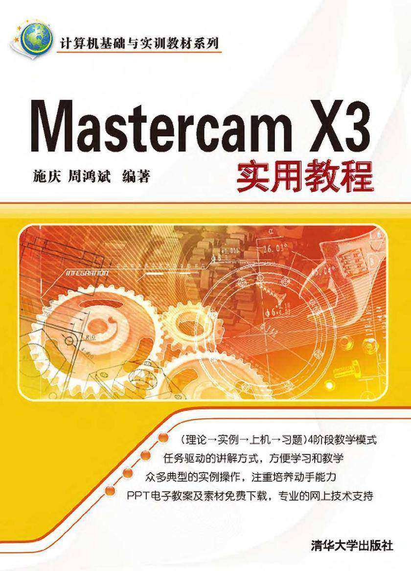 Mastercam X3实用教程