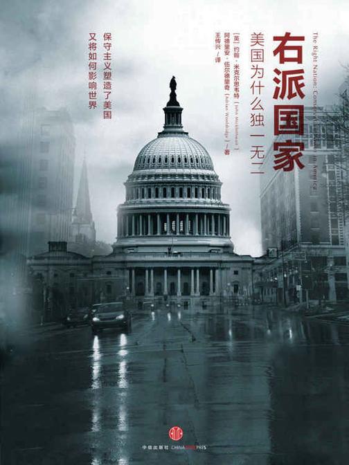 右派国家：美国为什么独一无二