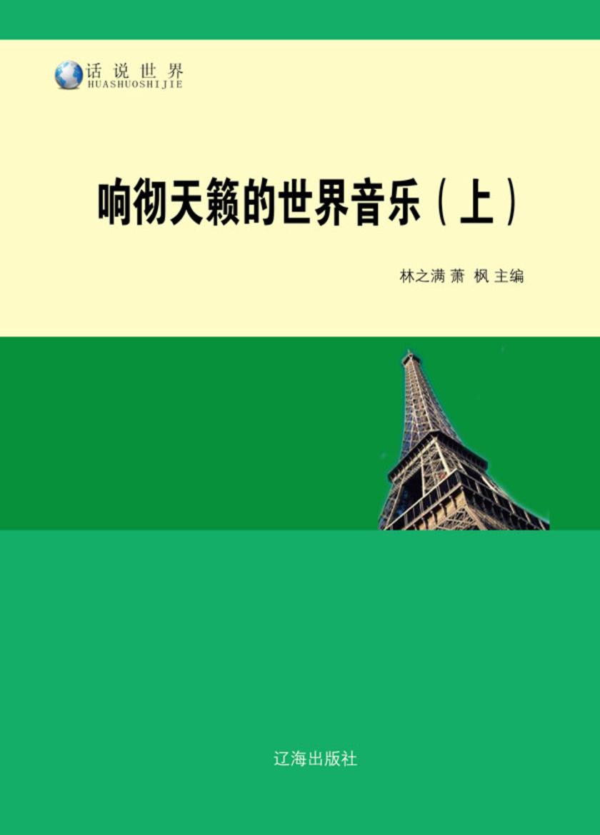 响彻天籁的世界音乐(上)