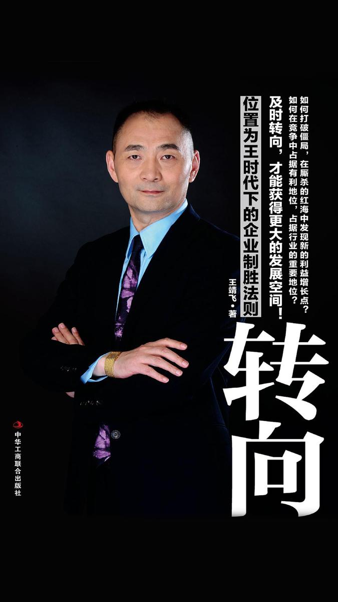 转向：位置为王时代下的企业制胜法则