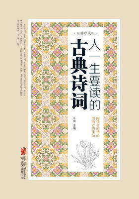 人一生要读的古典诗词