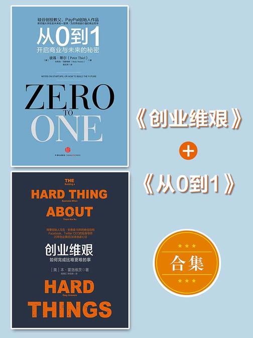 《创业维艰》+《从0到1》