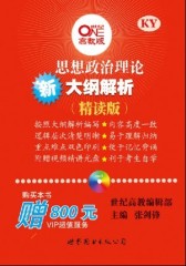 思想政治理论大纲解析精读版(试读本)