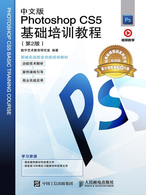 中文版Photoshop CS5基础培训教程(第2版)
