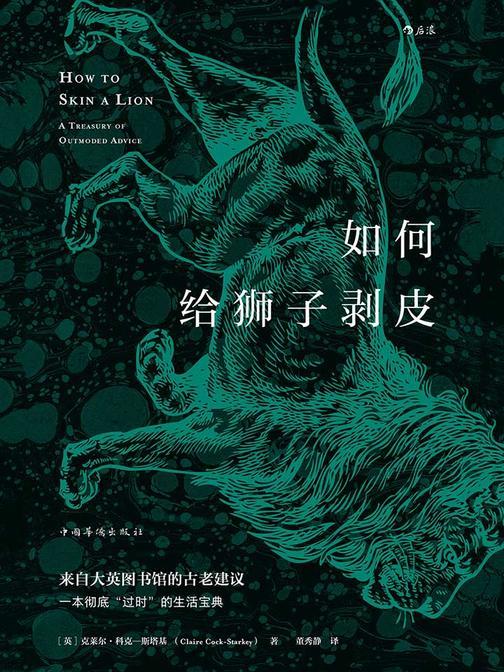 如何给狮子剥皮（一般人“闻所未闻”的趣味冷知识，来自大英图书馆的古老建议，维多利亚时代的自助指南。）
