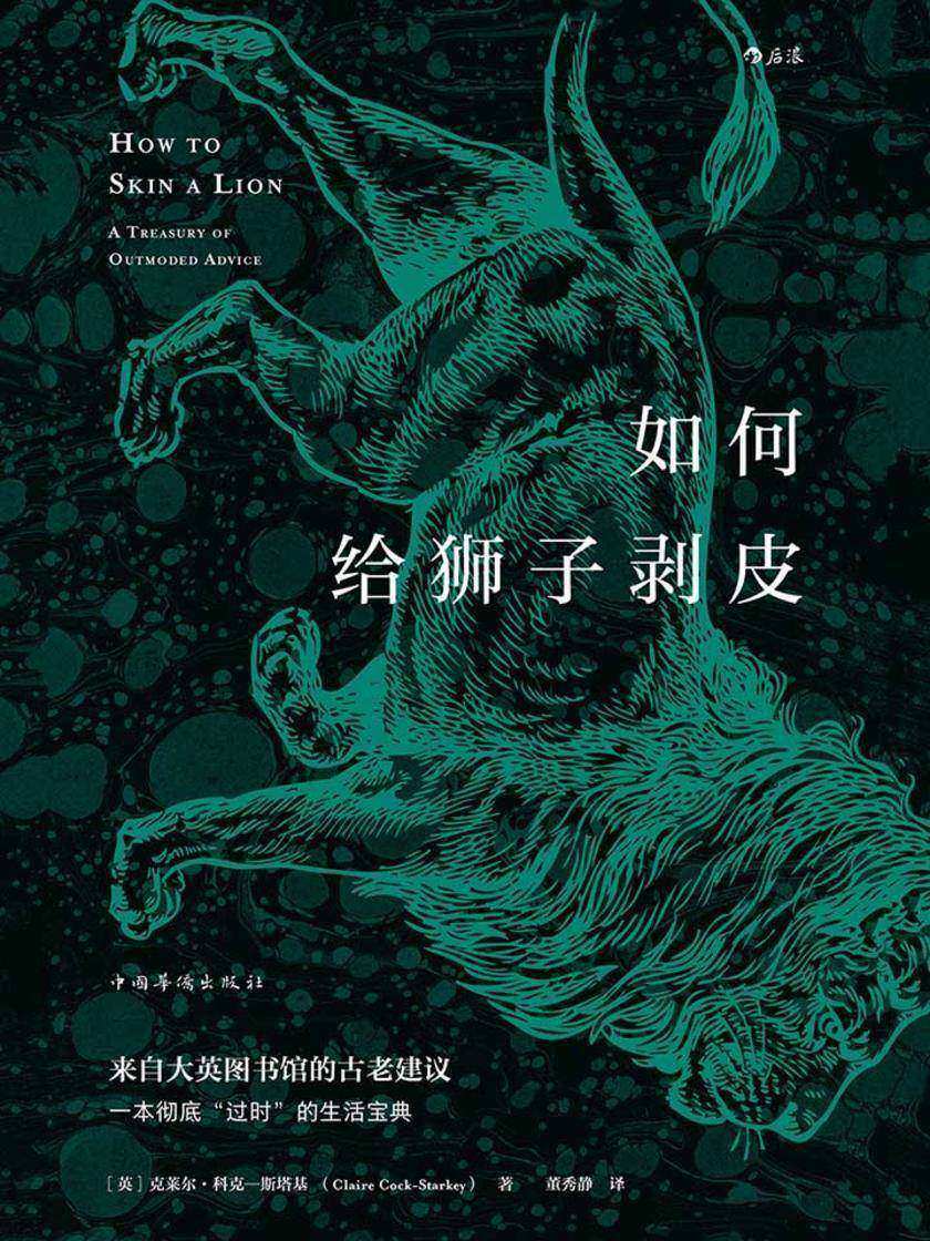 如何给狮子剥皮（一般人“闻所未闻”的趣味冷知识，来自大英图书馆的古老建议，维多利亚时代的自助指南。）