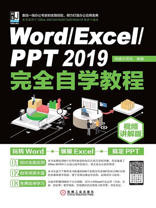 Word、Excel、PPT 2019完全自学教程：视频讲解版
