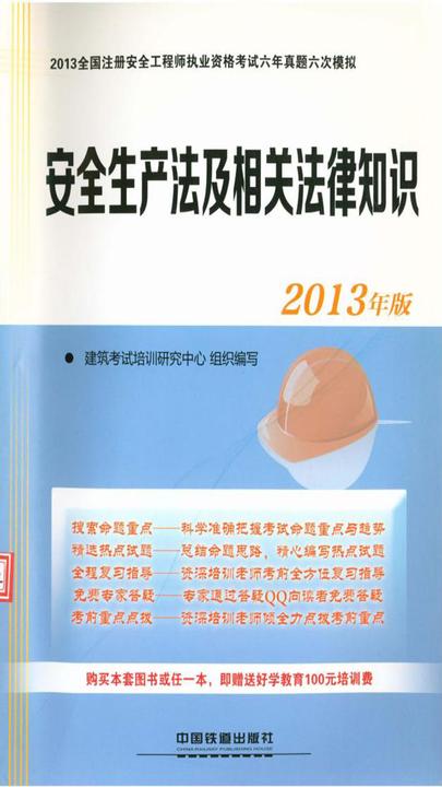 安全生产法及相关法律知识