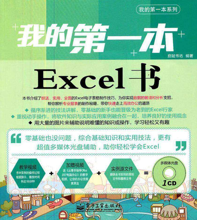 我的第一本Excel书(含CD光盘1张)(全彩)
