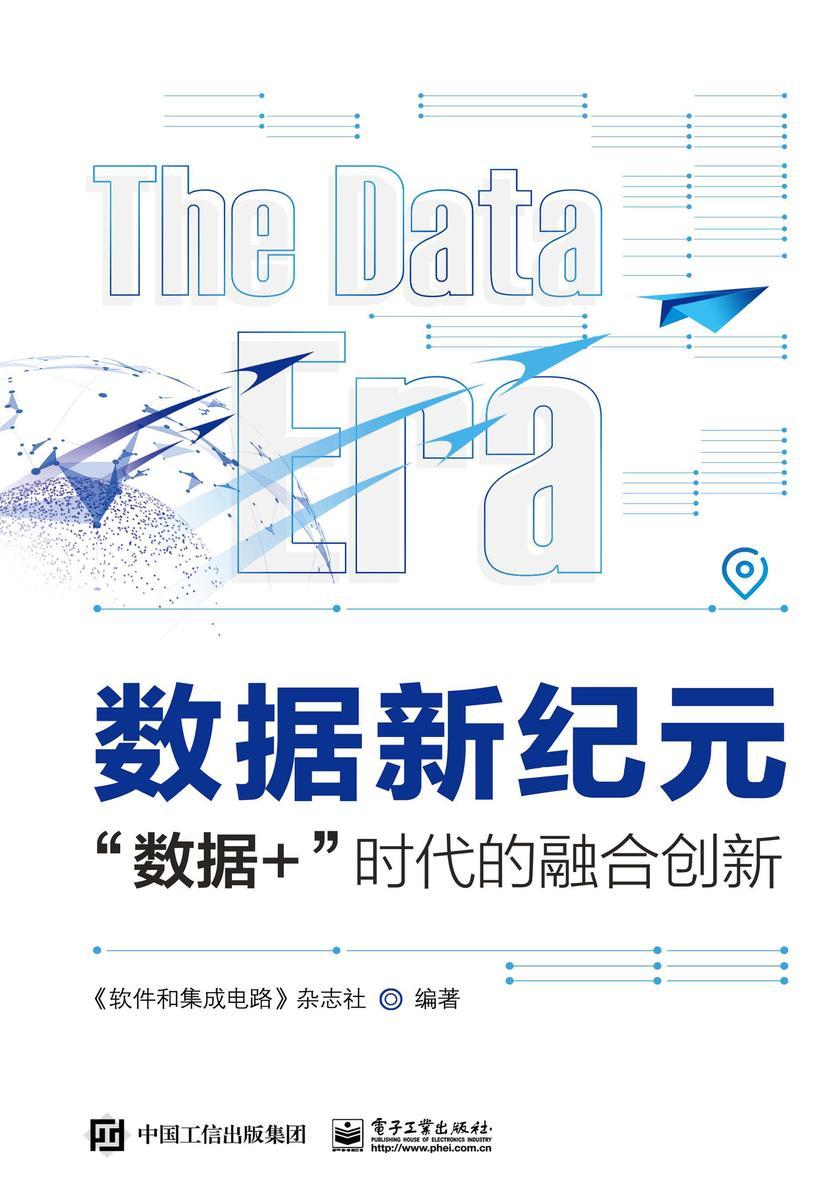数据新纪元:”数据+”时代的融合创新