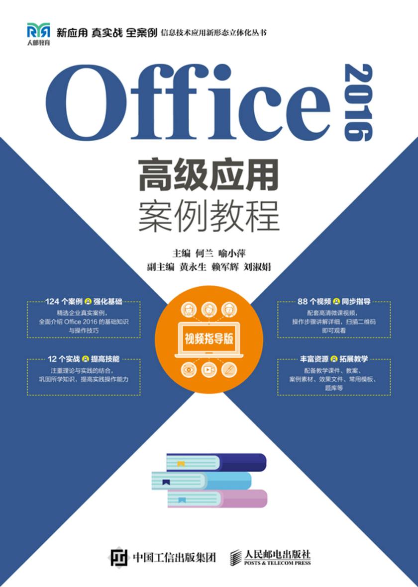 Office 2016高级应用案例教程(视频指导版)