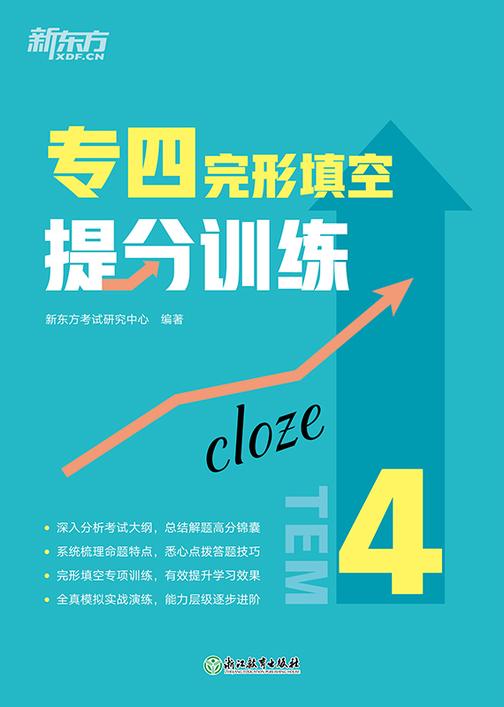 专四完形填空提分训练(新东方专四提分系列)