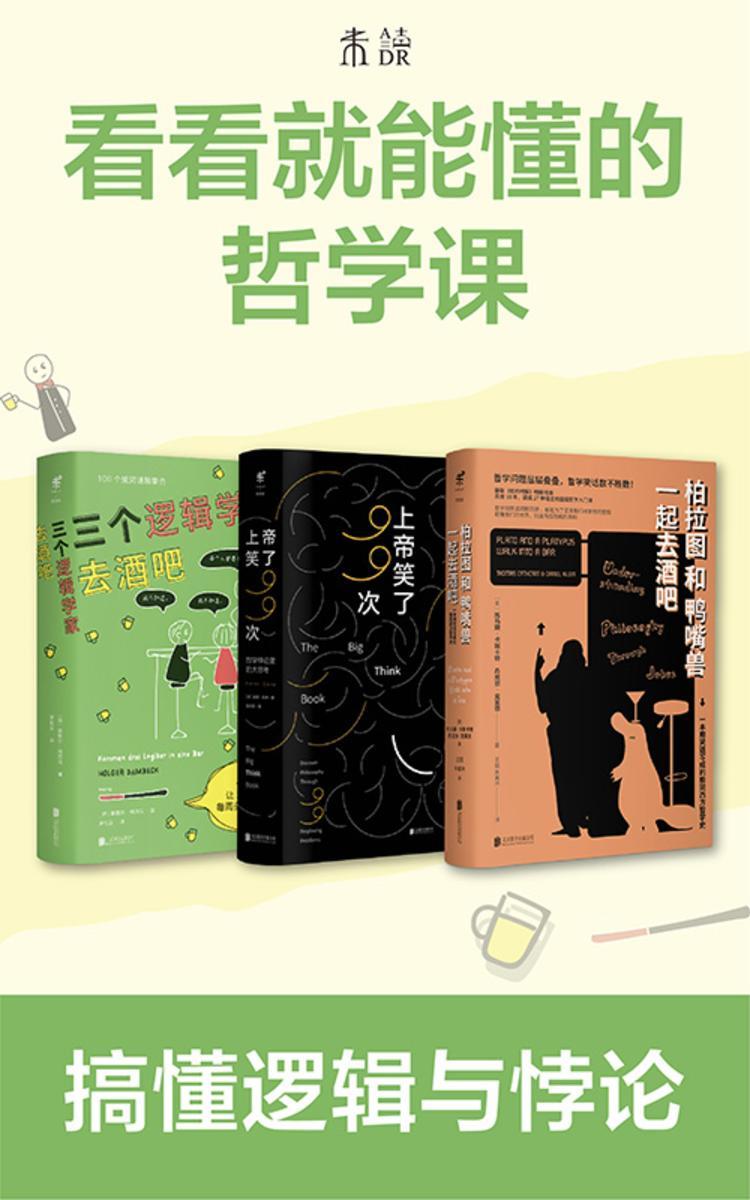 看看就能懂的哲学课(套装共3册)