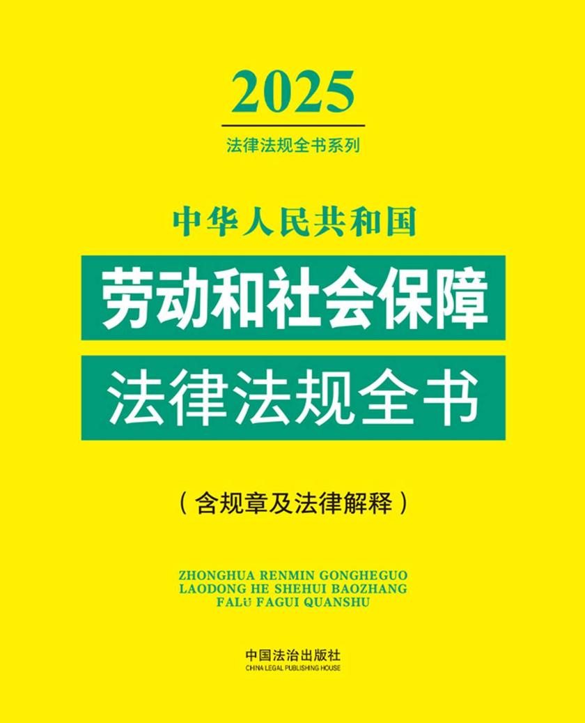 中华人民共和国劳动和社会保障法律法规全书(含规章及法律解释)(2025年版)