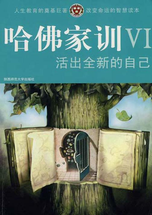 哈佛家训Ⅵ：活出全新的自己