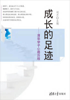 成长的足迹――清华学子心路历程