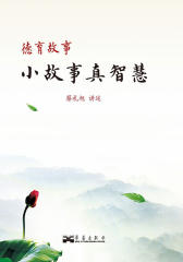 德育故事：小故事真智慧