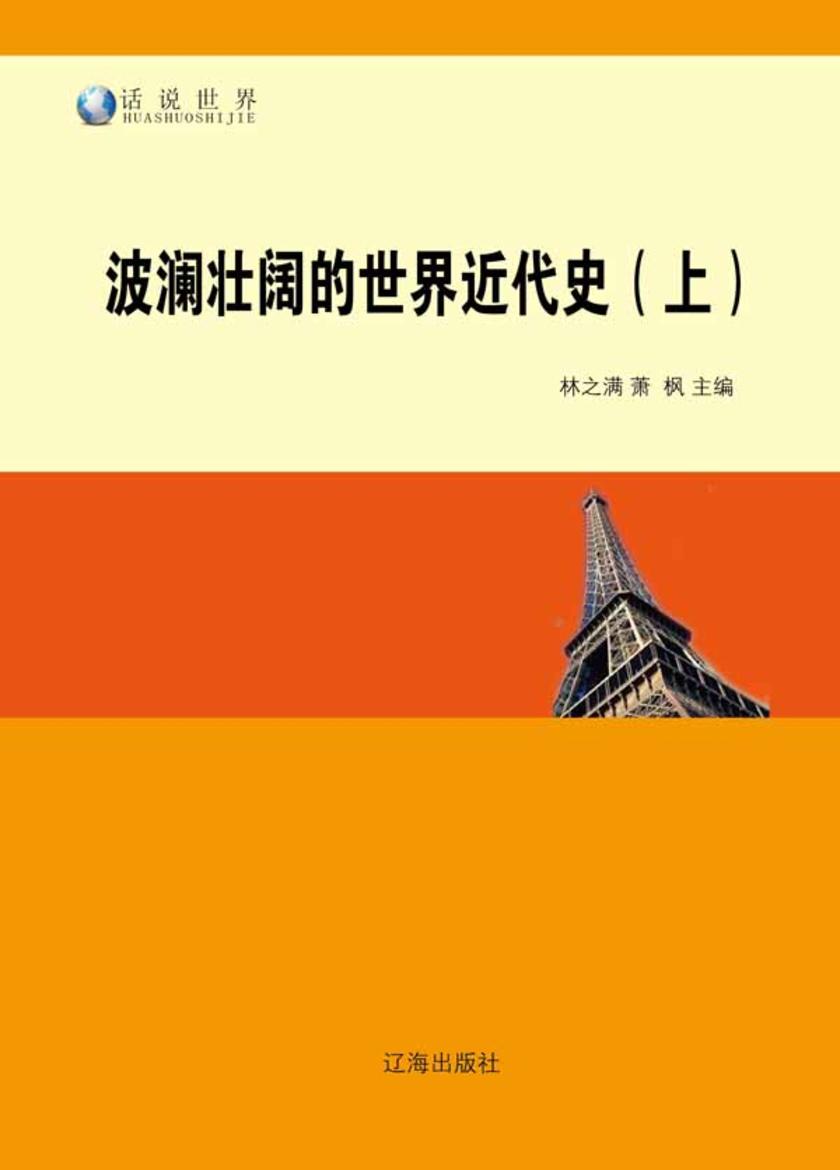 波澜壮阔的世界近代史（上）