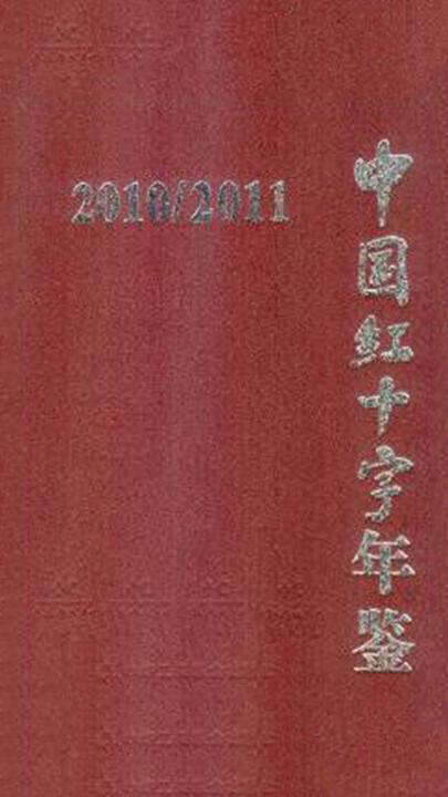 中国红十字年鉴（2010-2011）