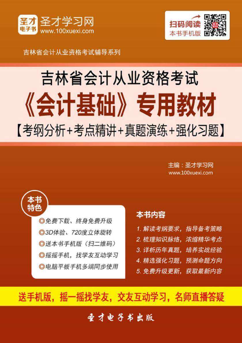 2016年吉林省会计从业资格考试《会计基础》专用教材【考纲分析＋考点精讲＋真题演练＋强化习题】