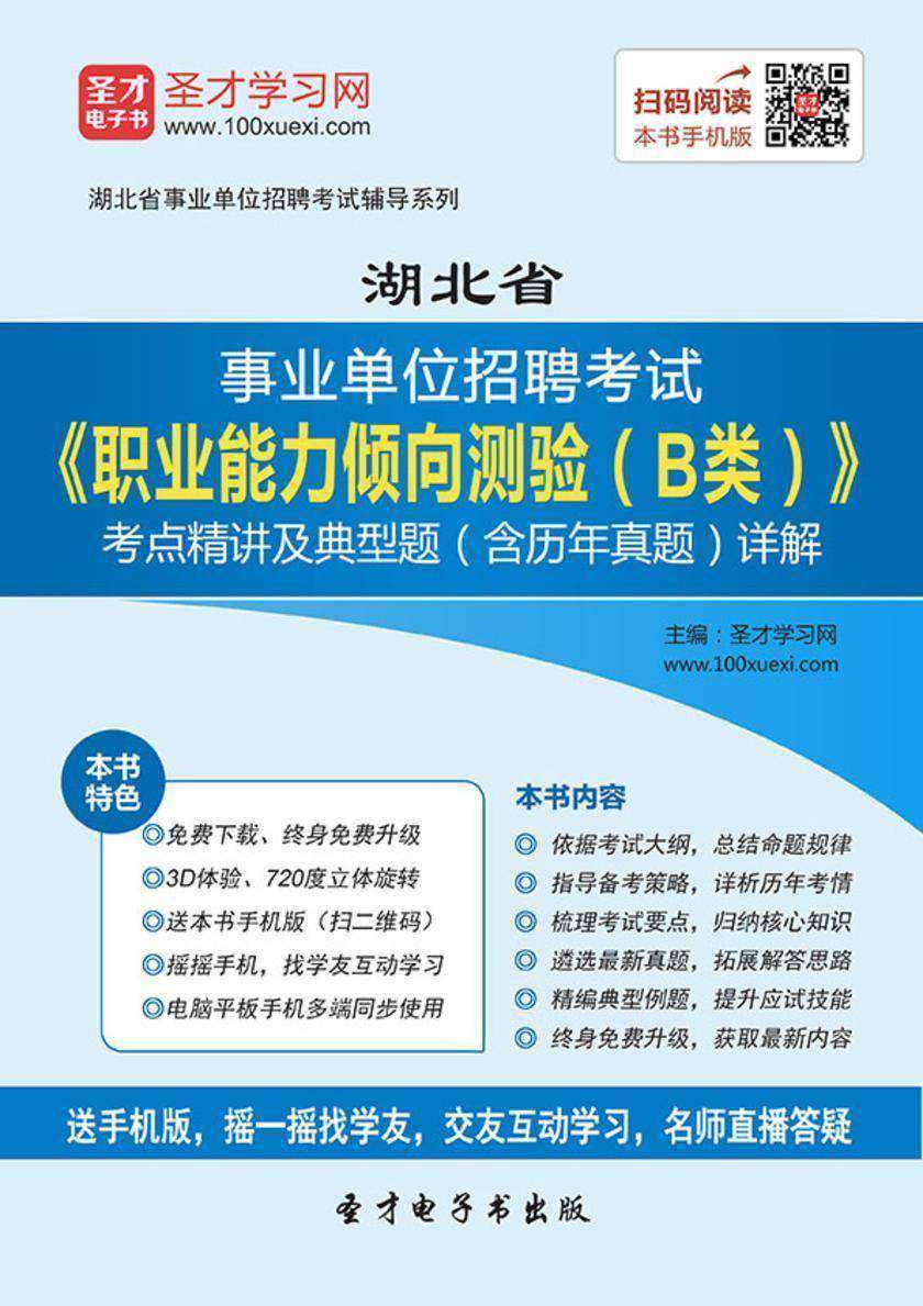 2018年湖北省事业单位招聘考试《职业能力倾向测验（B类）》考点精讲及典型题（含历年真题）详解