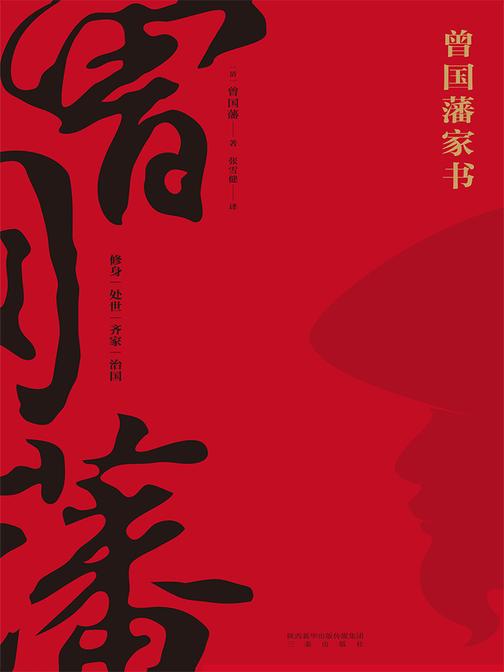 曾国藩家书(果麦经典)