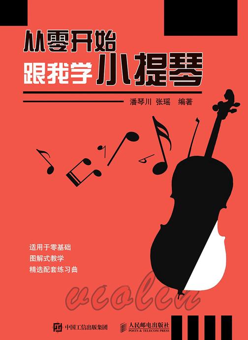 从零开始：跟我学小提琴