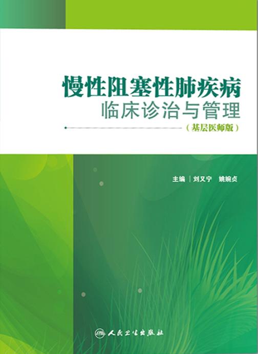 慢性阻塞性肺疾病临床诊治与管理(基层医师版)