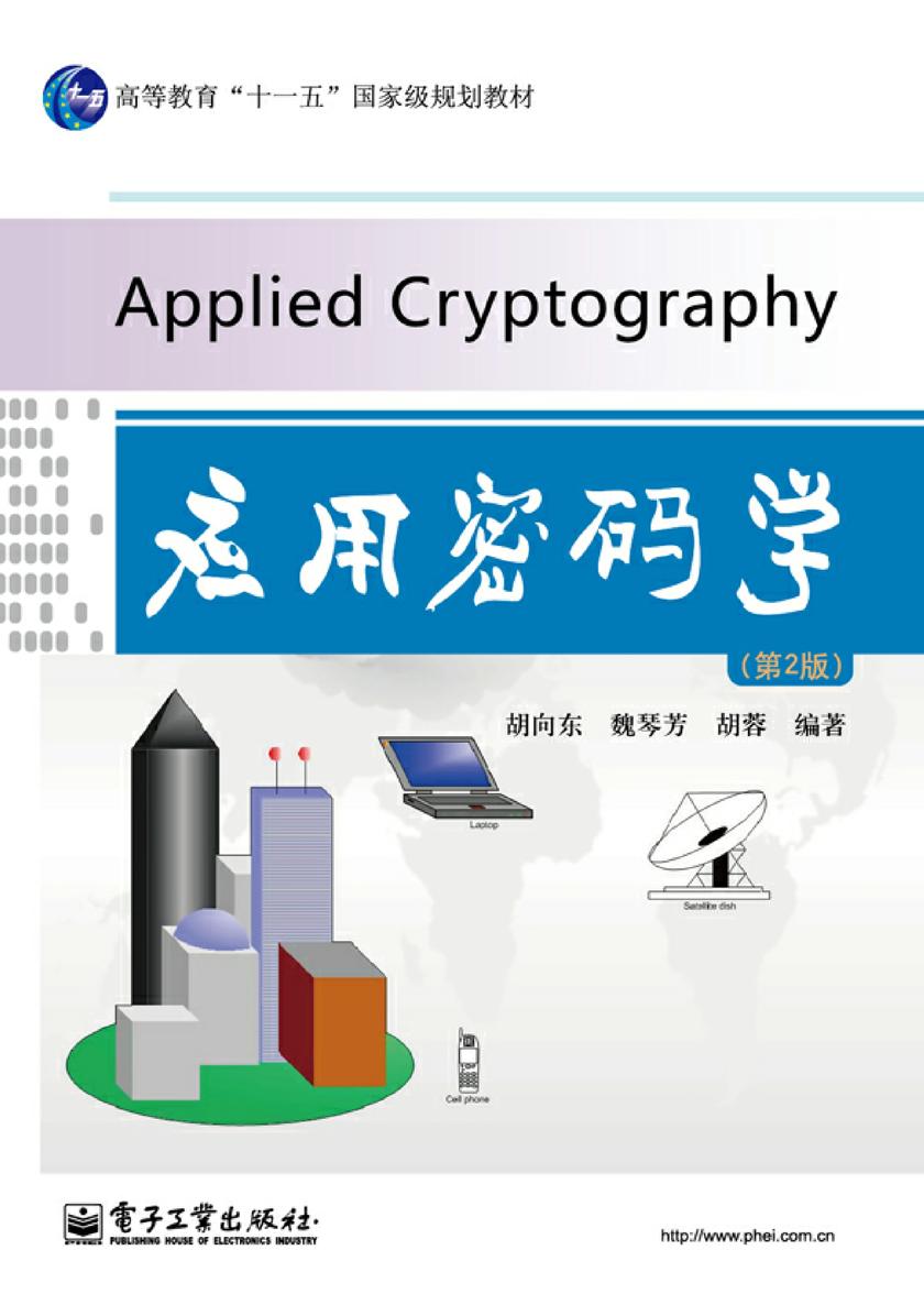 应用密码学(第2版)