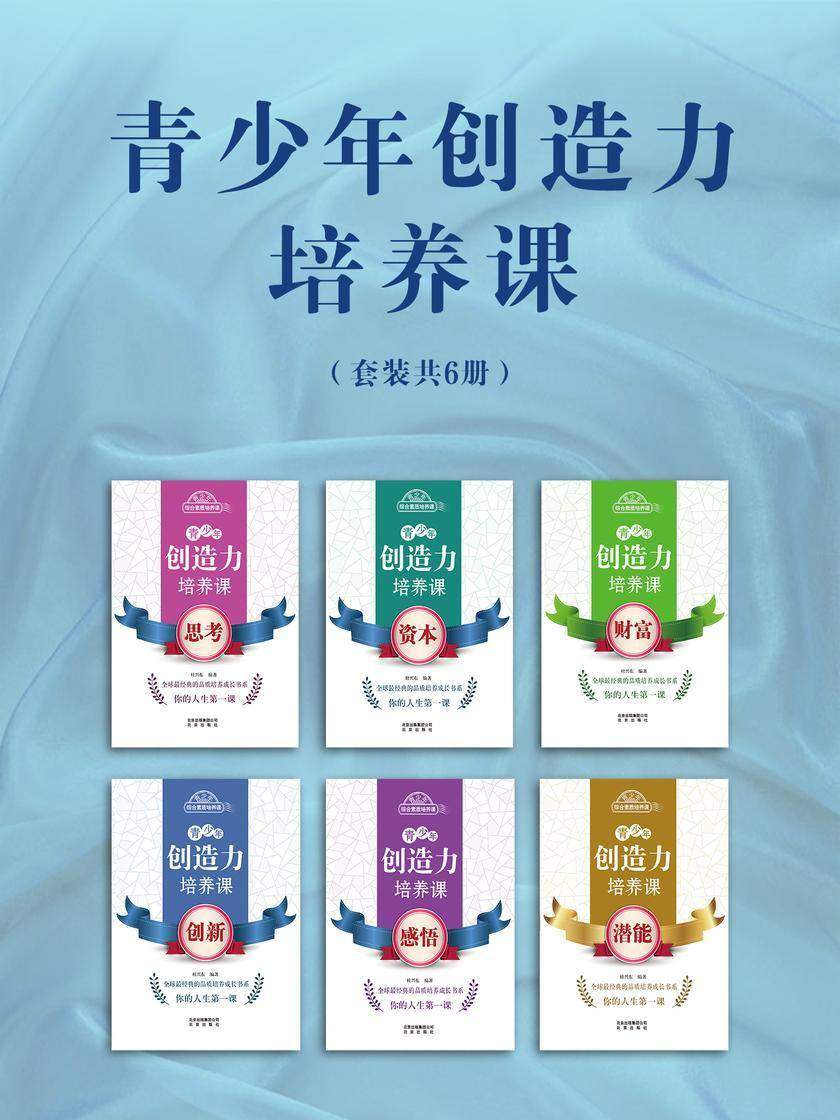 青少年创造力培养课(套装共6册)